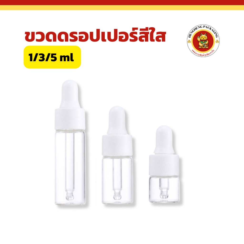 ขวดดรอปเปอร์สีใส 1/3/5ml ฝาขาว ขวดหยด ขวดเซรั่ม ใส่น้ำหอม บรรจุเครื่องสำอาง