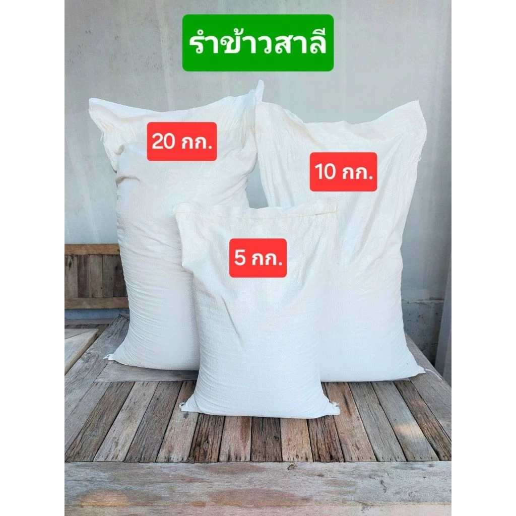 รำข้าวสาลี 5-20 กิโลกรัม อาหารหนอนและสัตว์เลี้ยง