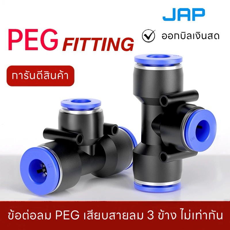JAP PEG FITTING ข้อต่อลม สามทางลดขนาดตรงกลาง ข้อต่อสามทาง