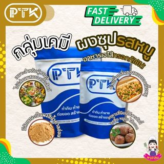 41 ผงปรุงรสหมู ขายแพ็คละ 5 กิโลกรัม - 20 กิโลกรัม PTKss