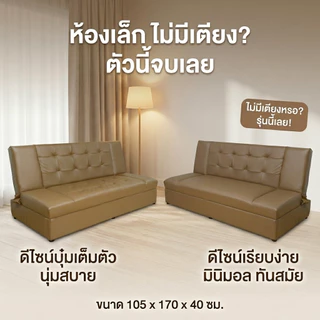 Queencosy โซฟา โซฟาเบด โซฟาเบด (RC ) โซฟาปรับนอน วัสดุโครงไม้แท้ รับประกันสินค้า