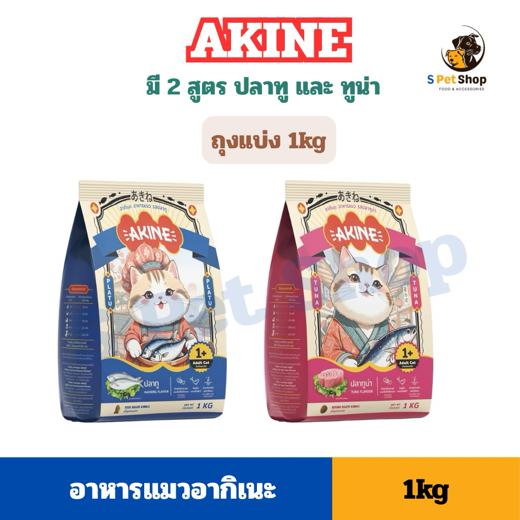 [1 kg] AKINE อาหารแมวอากิเนะ สำหรับแมวโต 1ปีขึ้นไป