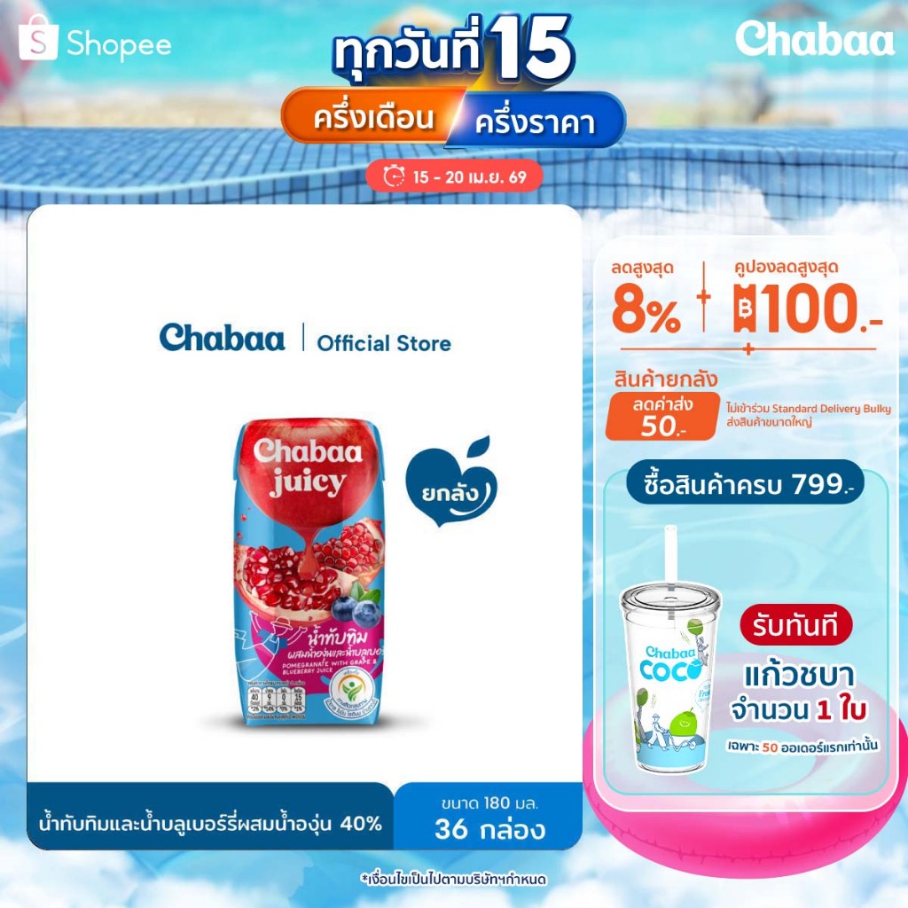 CHABAA น้ำทับทิมและน้ำบลูเบอร์รี่ผสมน้ำองุ่น 40% 180 มล. ยกลัง (36 กล่อง)