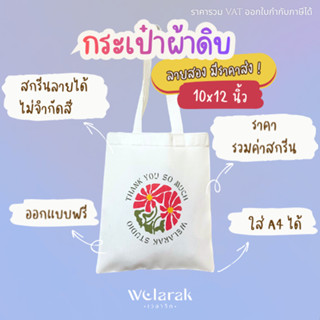 กระเป๋าผ้าดิบ 10x12 นิ้ว สกรีนฟรี กระเป๋าผ้าของชำร่วย งานแต่…