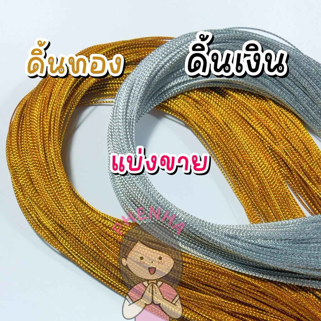 ดิ้นทอง ดิ้นเงิน ดิ้นสี เส้นเล็ก แบ่งขาย