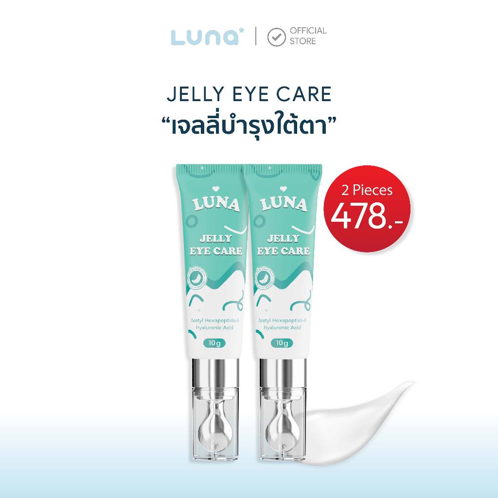 โปร 2 ชิ้น [ลูน่าอายครีม LUNA EYE CARE] แก้ขอบตาดำ ตาคล้ำ แก้ขอบตาดำจากภูมิแพ้ ลดขอบตาดำ ฟื้นฟูใต้ตา