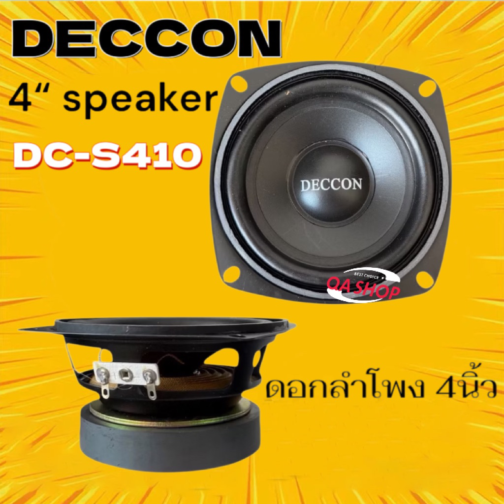 QASHOPลำโพง DECCON DC-S410 4 นิ้ว วูฟเฟอร์คุณภาพสูง กำลัง 100W แม่เหล็ก 10Oz อิมพีแดนซ์ 4-8Ω ให้เสียงเบสแน่น เหมาะรถยนต์