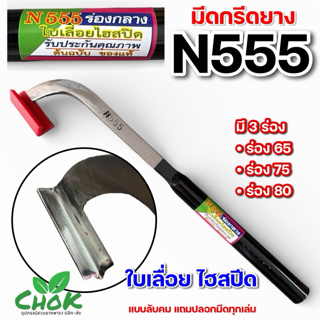 มีดกรีดยาง ตรา N555 มีใบเลส กับ ใบเลื่อย