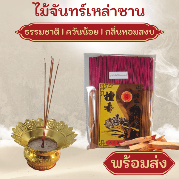 [ไม้จันทน์เหล่าซานแท้]กลิ่นหอมลึก หรูหรา ควันน้อย เหมาะสำหรับการบูชาและสร้างบรรยากาศสงบOld Mountain Sandalwood incanse