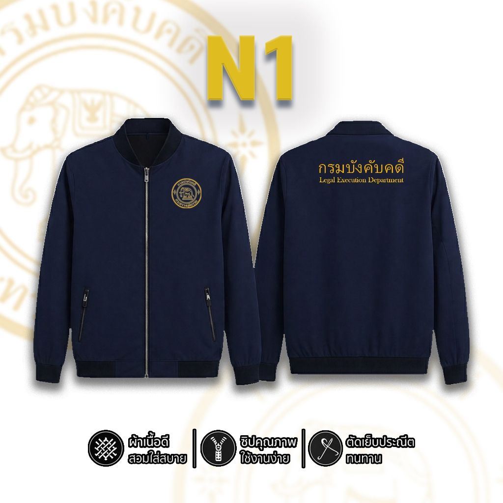 เสื้อเเจ็คเก็ต กรมบังคับคดี ผ้าไมโครนุ่มพิเศษ ไม่รีดก็เรียบ ใส่ได้ทุกโอกาศ