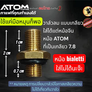 วาล์วลม แถม ยางซิลิโคน สำหรับใส่ Moka pot สามารถใส่ได้ทุกกา กาลุง Atom หม้อจีน ใส่ได้หมด