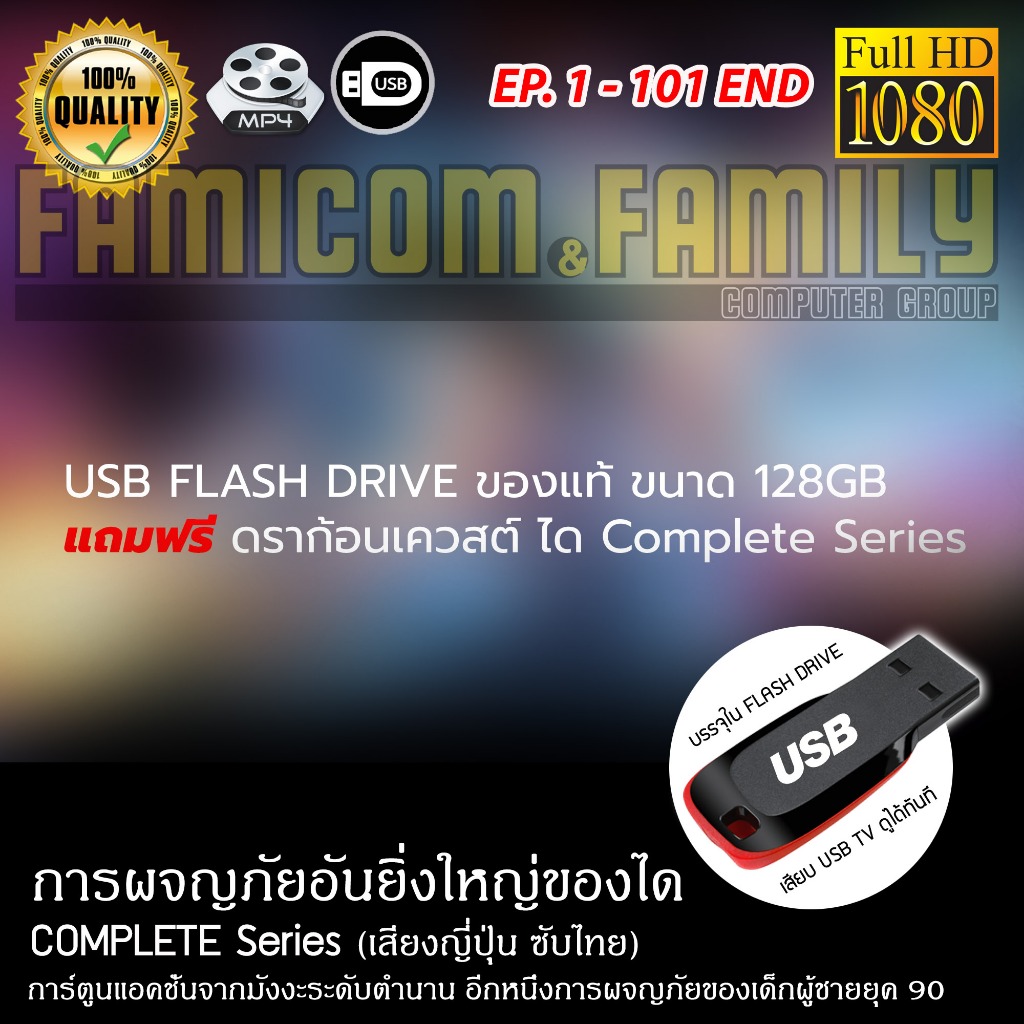USB Flash Drive ของแท้ ขนาด 128GB แถมฟรี ดราก้อนเควสต์ Dragon Quest The Adventure of Dai (ซับไทย) เสียบกับทีวีได้เลย