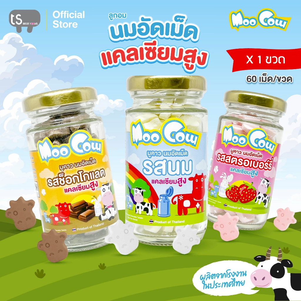 [1ขวด] มูคาว ลูกอม นมอัดเม็ด ผสมแคลเซียม เม็ดหน้าวัว บรรจุ 60 กรัม 60 เม็ด