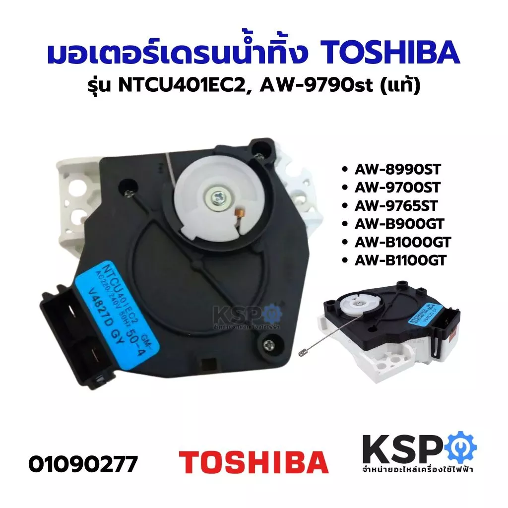 มอเตอร์เดรนน้ำทิ้ง TOSHIBA โตชิบ้า รุ่น NTCU401EC2, AW-9790st (แท้) อะไหล่เครื่องซักผ้า