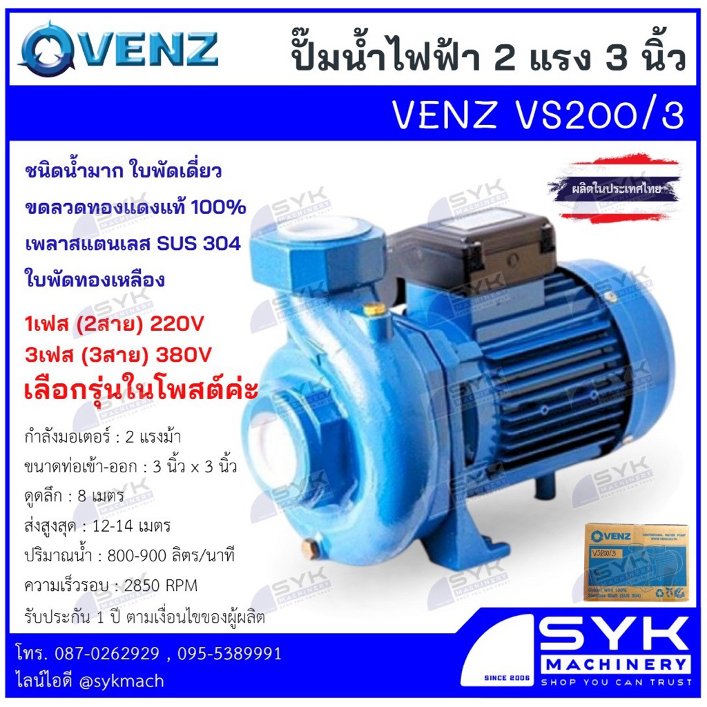 *แท้ ส่งไว* ปั๊มน้ำไฟฟ้า VENZ VS200/3 ใบพัดทองเหลือง 2 แรง 3 นิ้ว 220V  380V /mEX526
