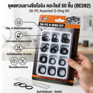 ชุดแหวนยางซีล สีดำ คละไซส์ 50 ชิ้น ยางโอริง ยางดำ (BE282)​
