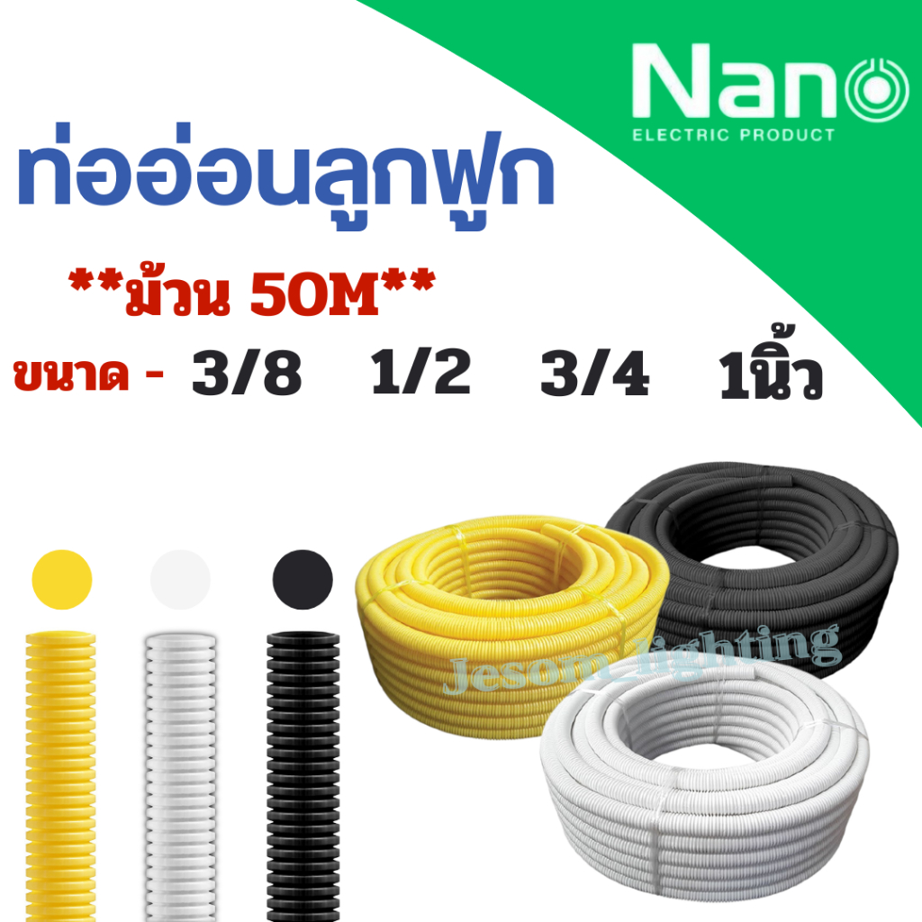 Nano ท่ออ่อนลูกฟูก สีขาว/เหลือง/ดำ 3/8,1/2,3/4,1" หุน  (ม้วน 50เมตร) ท่ออ่อนร้อยสายไฟ