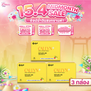 โปรโมชั่น 3 กล่อง Yanhee Callyn Plus ผลิตภัณฑ์เสริมอาหาร ยัน…