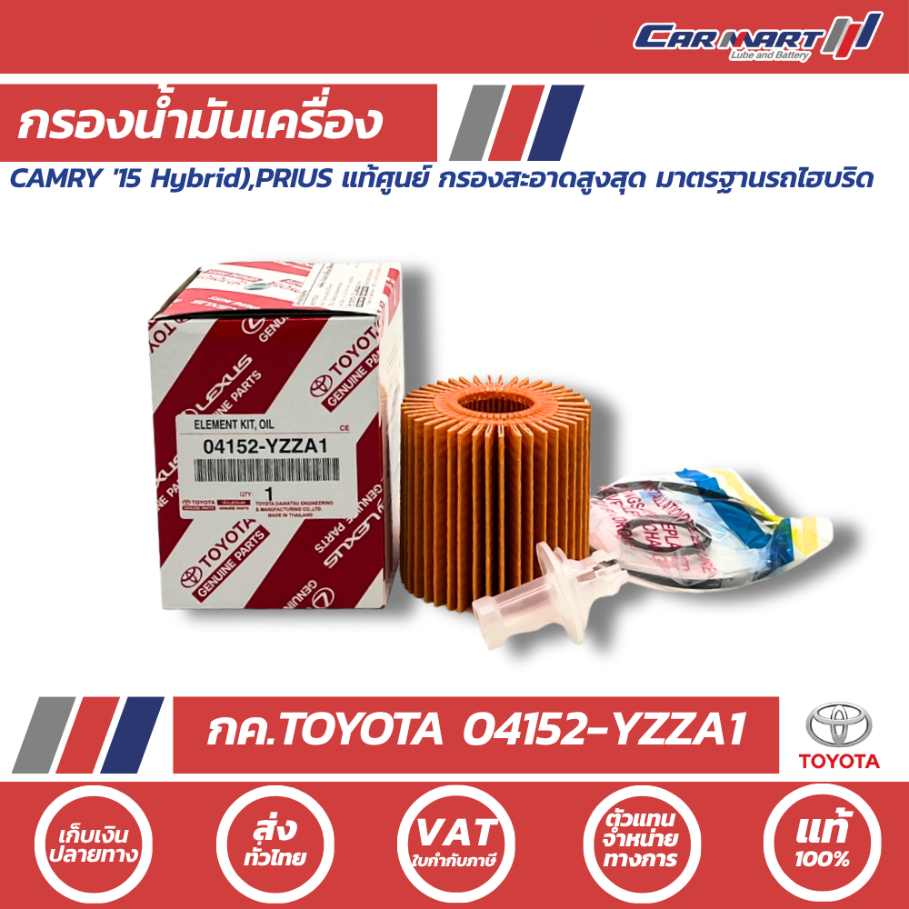 🔥 กรองน้ำมันเครื่อง TOYOTA 04152-YZZA1 แท้ 100% สำหรับ Camry Hybrid  🔥