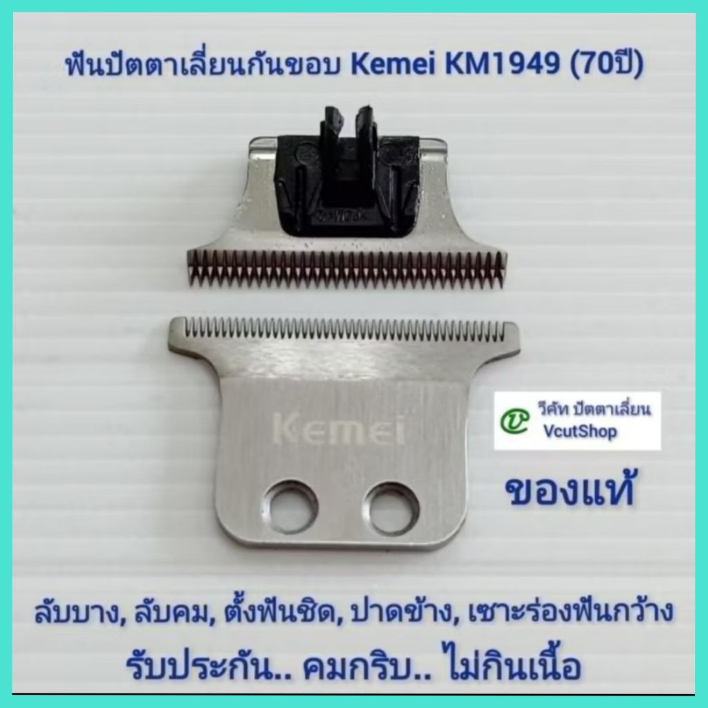 (#วีคัท) ฟัน​ใบมีด​ปัตตา​เลี่ยน​กัน​ขอบ​ ของแท้​ ใช้กับ​ Kemei​ KM​-1949​ (70​ปี)​ หรือ KM-​5027​