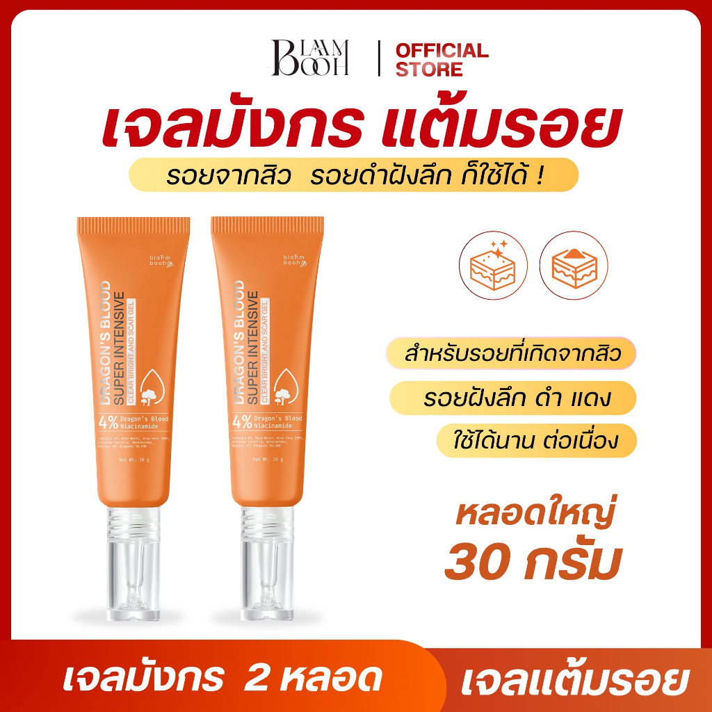 Blahmbooh เจลมังกรลดรอย รอยดำ รอยแดง รอยที่เกิดจากสิว   2 หลอด   (ขนาด 30g.)