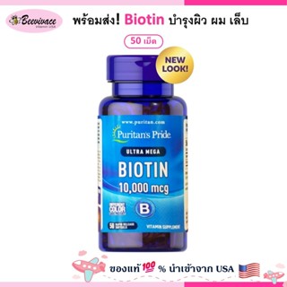 Puritan's Pride Biotin 5000 mcg , 10,000 mcg softgel ไบโอติน…