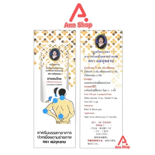 ครีมนวดสำหรับอาการปวดเมื่อย ตราแม่กุหลาบห้าม้า ครีมแม่กุหลาบ ขนาด 120 กรัม [1 หลอด] GG 8102