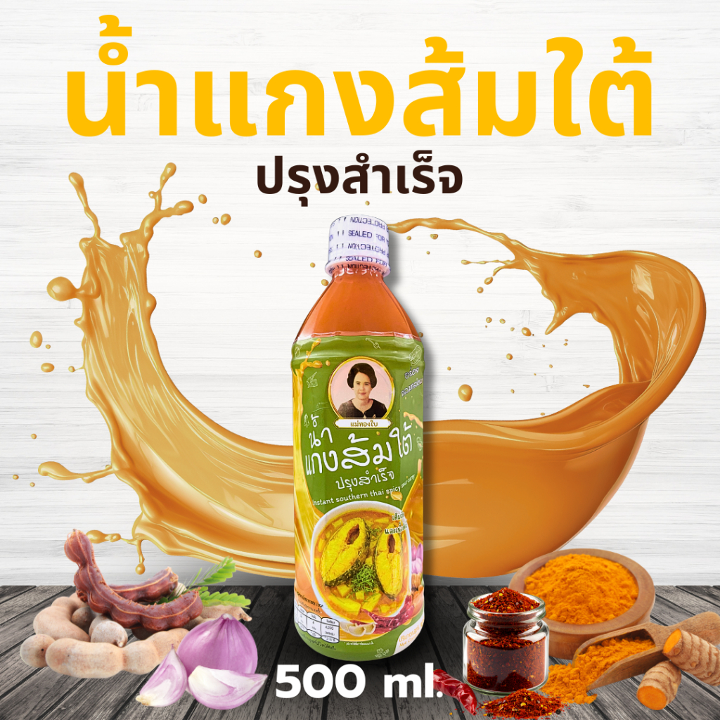 น้ำแกงส้มใต้ปรุงสำเร็จ ตรา แม่ทองใบ 1 ขวด 500 ml. รสชาติเข้มข้นแบบใต้แท้ เหมือนแม่มาทำให้กินที่บ้าน