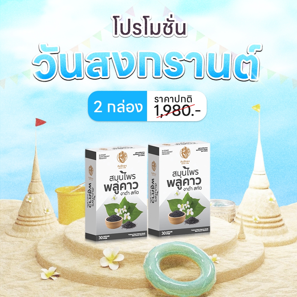 Kinnaree Thong (กินรีทอง) ผลิตภัณฑ์เสริมอาหาร สมุนไพ)ร พลูคาว งาดำสกัด (โปร 2 กล่องพอดี พลังดีทั้งเช้าเย็น)