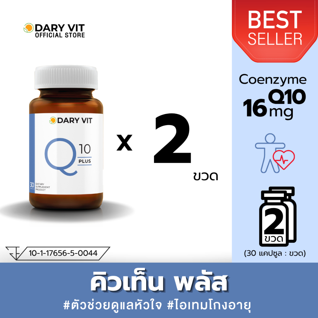แพ็คคู่ 2 กระปุก Dary Vit Co Q 10 Plus สารสกัด จาก โคคิวเท็น ขนาด 30 แคปซูล / กระปุก