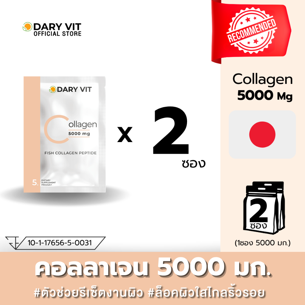 Dary Vit collagen 5000 mg 2 ซอง