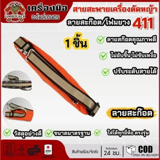 สายสะพายเครื่องตัดหญ้า 411 แบบโฟมยางลายสก๊อต ซับเเหงื่อ ไม่อับชื้นสินค้ามีพร้อมส่ง