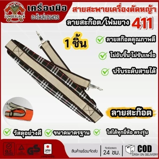 สายสะพายเครื่องตัดหญ้า 411 แบบโฟมยางลายสก๊อต ซับเเหงื่อ ไม่อับชื้นสินค้ามีพร้อมส่ง