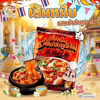 chefbrother หม่าล่าภูเขาไฟ เส้นหนึบ เผ็ดชา จัดจ้าน ต้นตำรับเ…