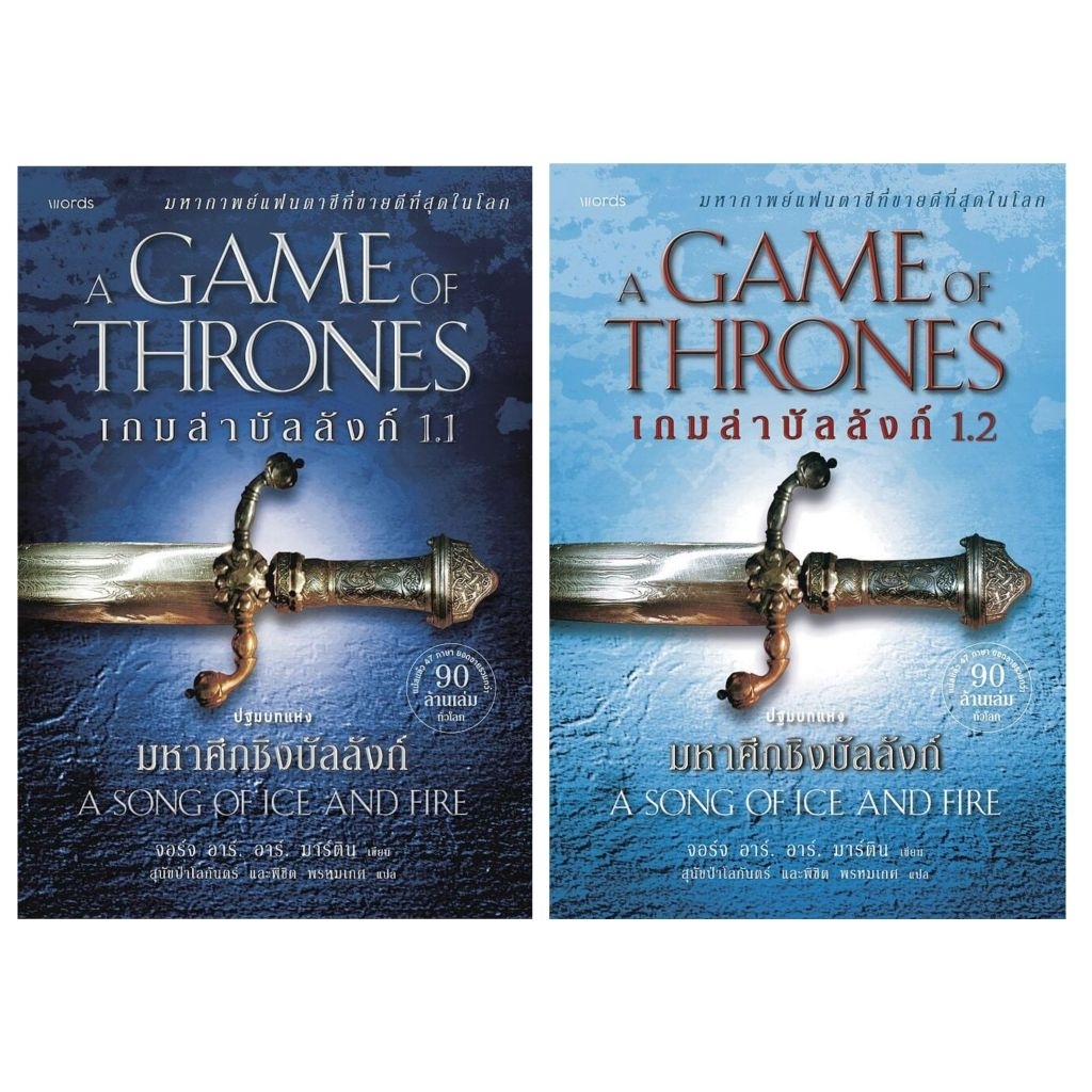 📌พร้อมส่ง เกมล่าบัลลังก์ เล่ม 1.1/1.2 (re-newed) ผู้แต่ง จอร์จ อาร์.อาร์.มาร์ติน ผู้แปลสุนัขป่าโลกันตร์ และพิชิต พรหมเกศ