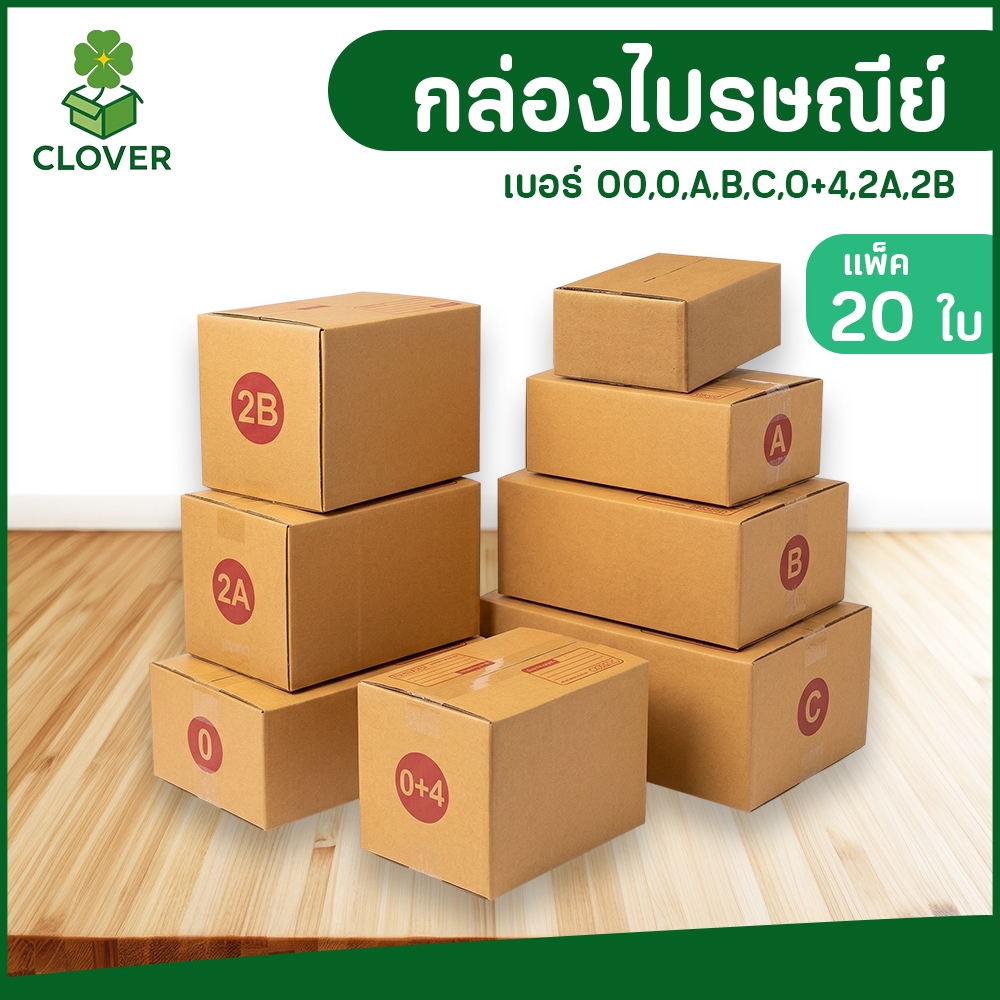 🍀Clover (แพ็ค 20) | กล่องพัสดุ ฝาชน สีน้ำตาล จ่าหน้า กล่องส่งของ กล่องพัสดุ กล่องลูกฟูก