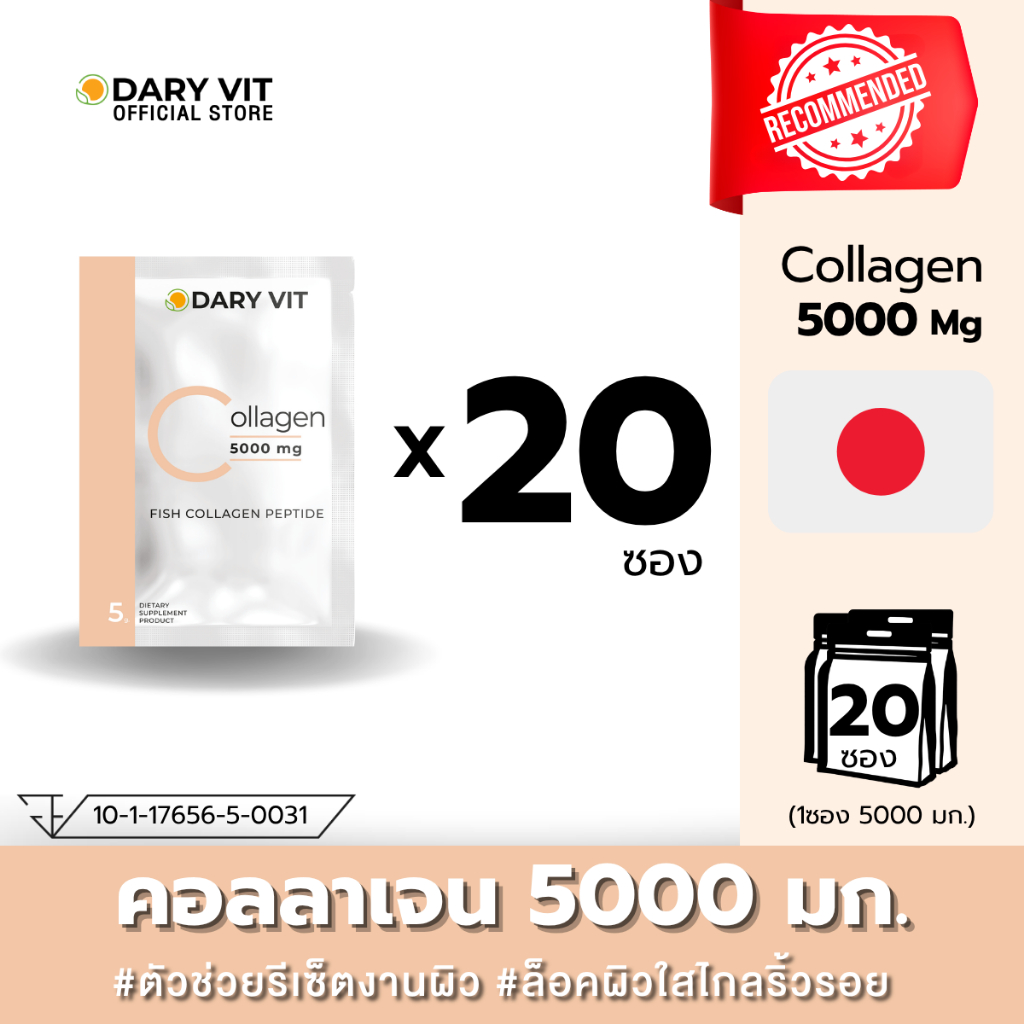 Dary Vit Collagen 5000 mg. ดารี่ วิท อาหารเสริม คอลลาเจน 5000 มก. 20 ซอง (ชงดื่มกับน้ำผลไม้หรือน้ำที่มีรสชาติ)