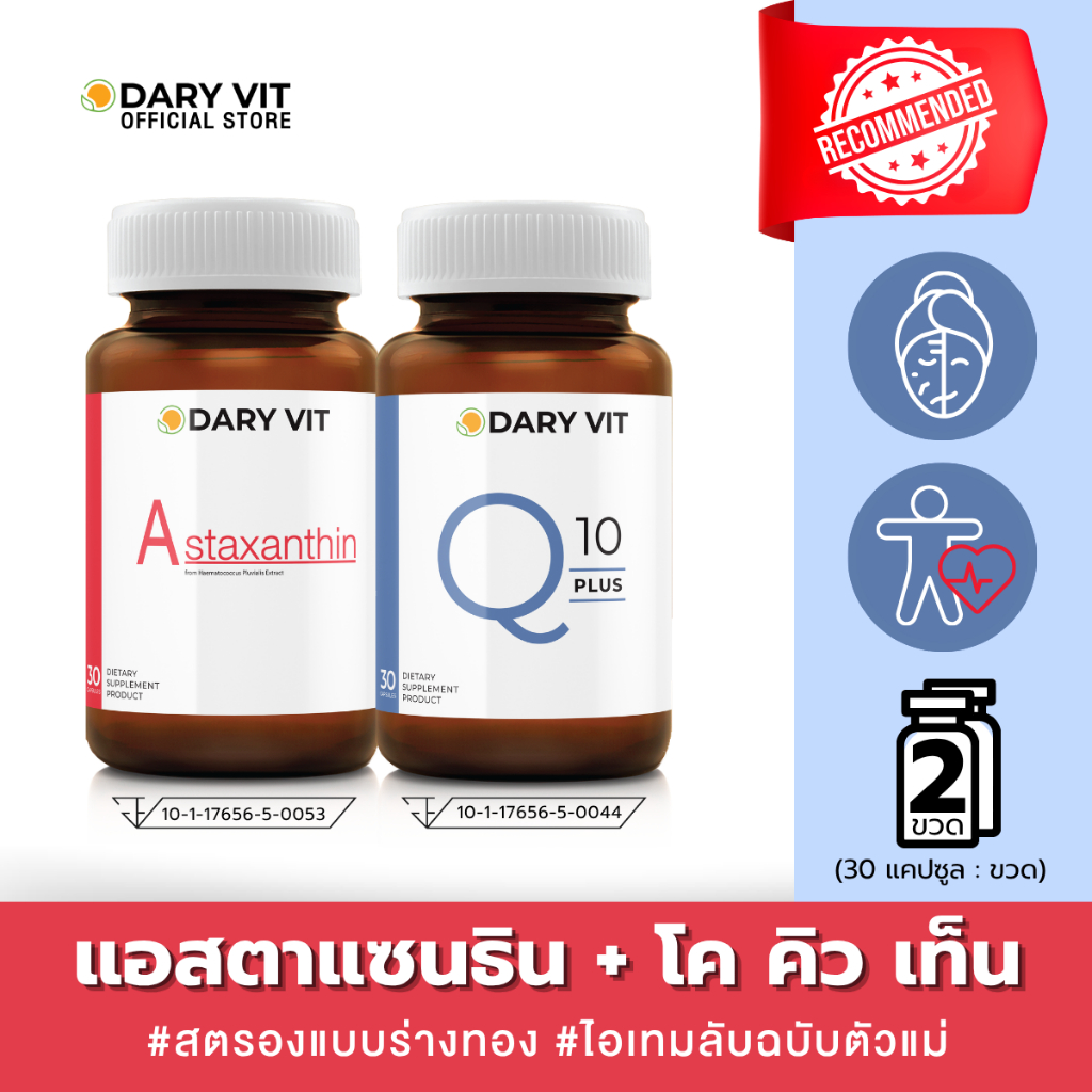 แพ็คคู่ 2 กระปุก Dary Vit Astaxanthin + Dary Vit Co Q 10 Plus