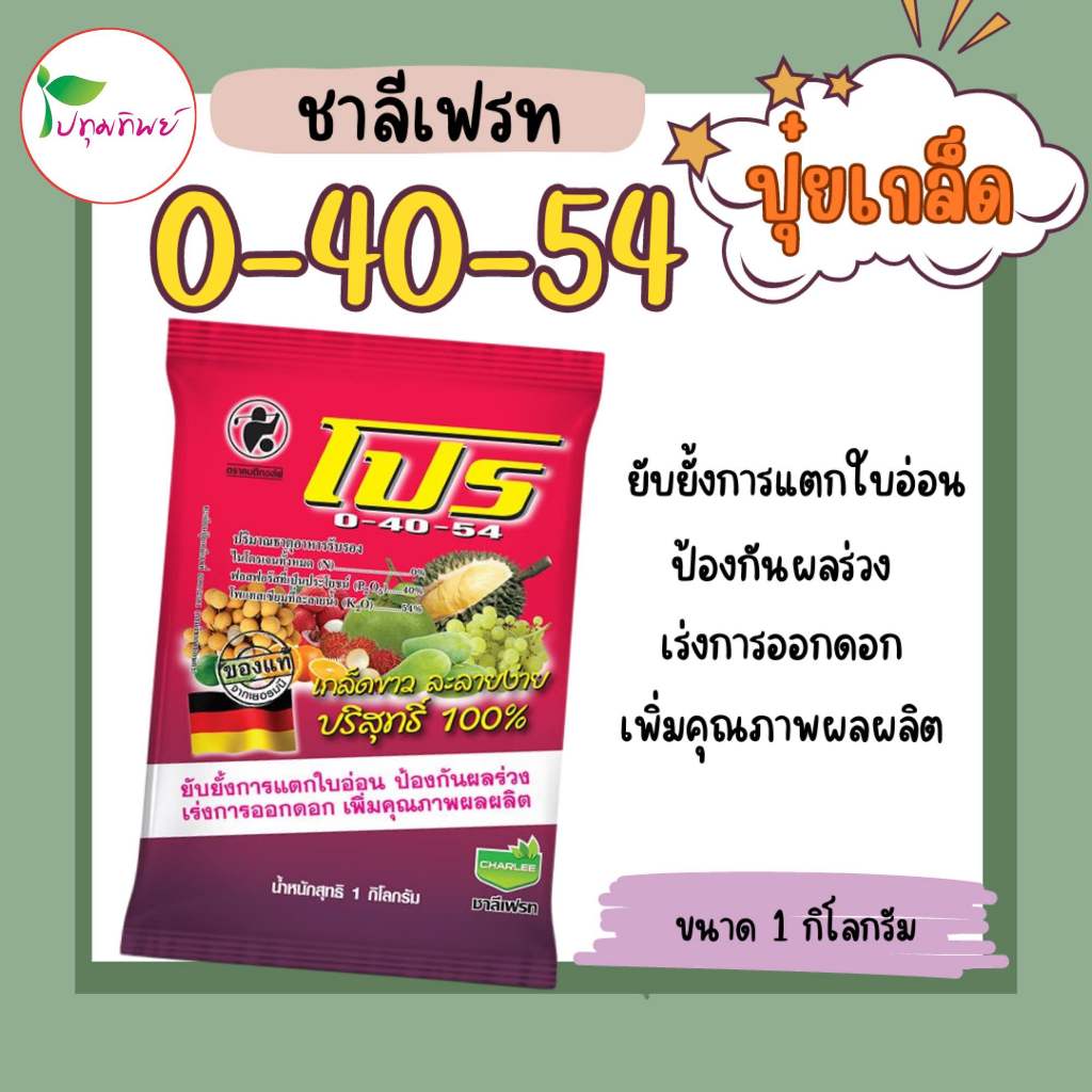 ยกลัง ปุ๋ยเกล็ด ชาลีเฟรทโปร 0-40-54  ช่วยยับยั้งการแตกใบอ่อน ป้องกันผลร่วง เร่งการออกดอก (25 ถุง x 1