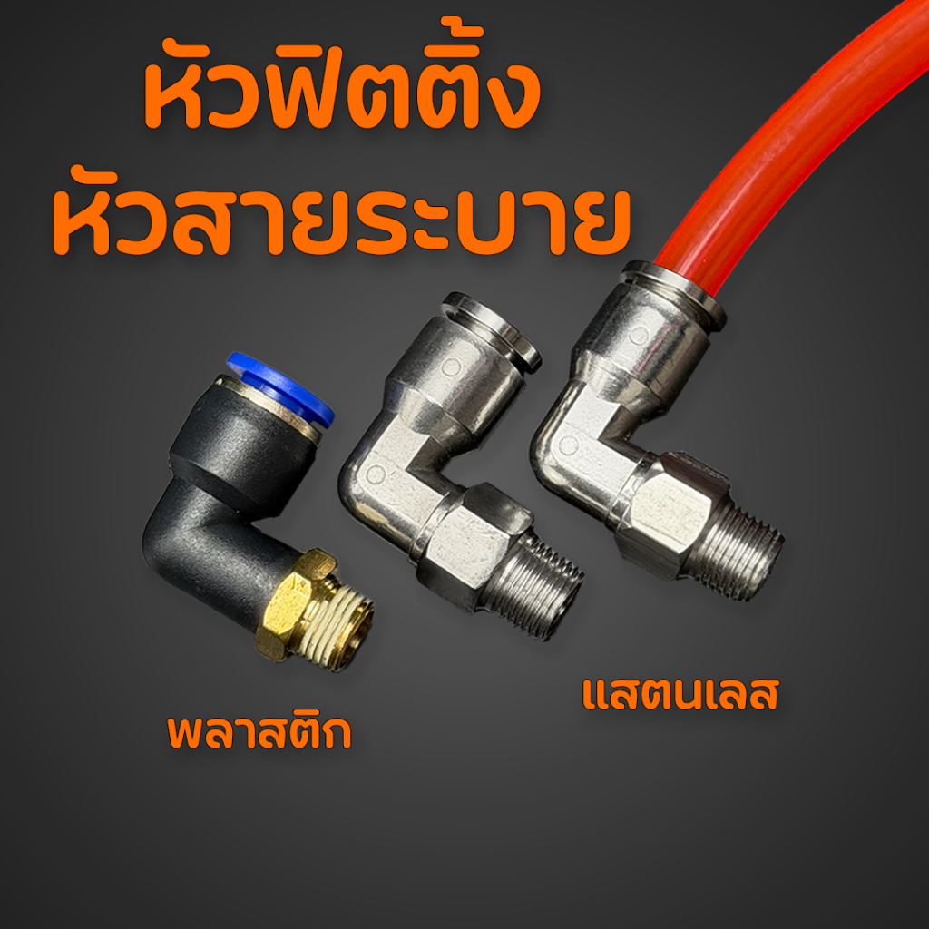 ฟิตติ้ง เลส พลาสติก หัวฟิตติ้งสแตนเลสแท้ งอ90 สำหรับใส่เรกูเรตหรือต่อระบายไอ (ราคาต่อ1ตัว)