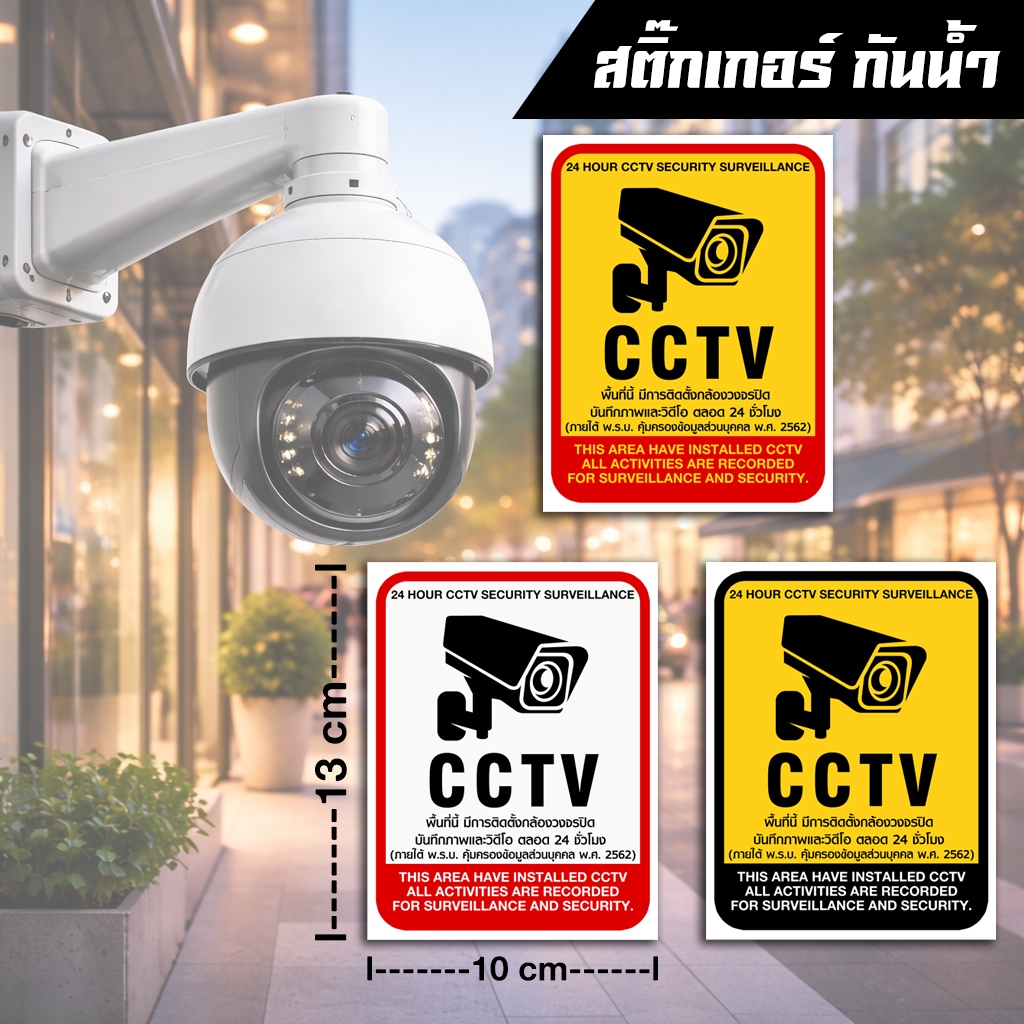 สติกเกอร์ป้าย CCTV  กันน้ำ มีของพร้อมส่ง