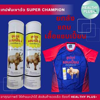!(ยกลัง) แถมเสื้อแชมเปี้ยน ผ้าเทปพันเขาวัว ซูเปอร์ แชมเปี้ยน…