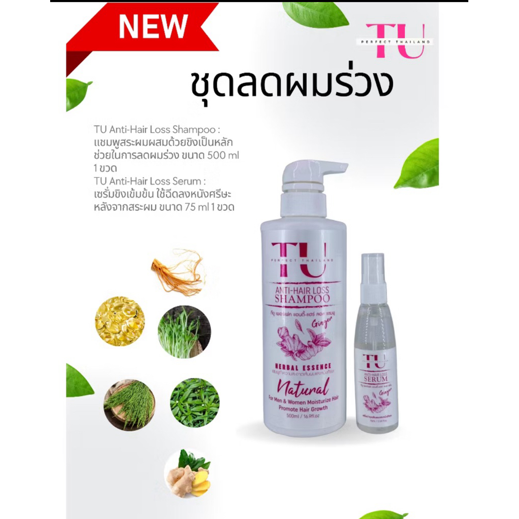 ชุดแชมพูสระขิงกับเซรั่มขิง บำรุงรากผมและหนังศีรษะ TU Anti-Hair Loss Shampoo & Serum