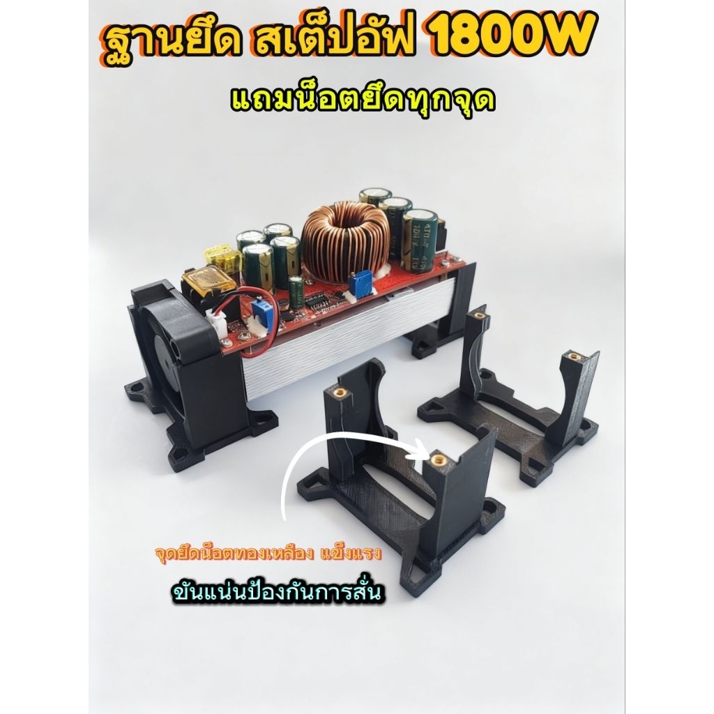 ฐายยึด สเต็ปอัฟ ขายึด1800w บอร์ดเดี่ยว/คู่