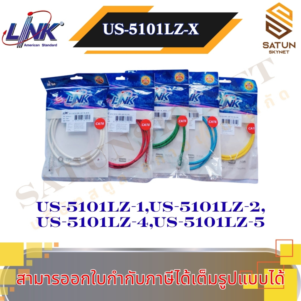 Link Patch Cord CAT6 รุ่น US-5101LZ-1 US-5101LZ-2 US-5101LZ-4 US-5101LZ-5 ยาว 1 เมตร สายแลนสำเร็จรูป
