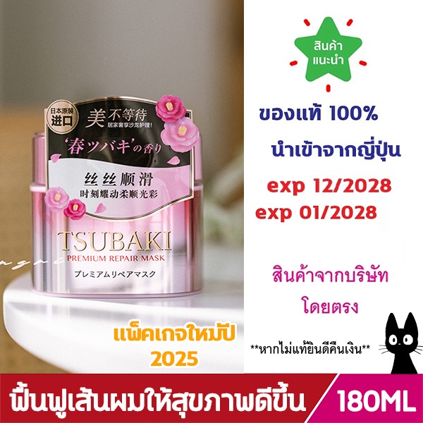 ซึบากิ พรีเมียม รีแพร์ มาส์ก เอส 180ก./TSUBAKI PREMIUM REPAIR MASK S 180g.