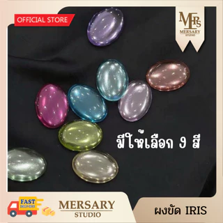 ผงขัดเมทัลลิคละเอียด เซ็ต IRIS COLLECTION CHROME POWDER ให้ความเงาวาวสะท้อนแสง สวยทุกมุมมอง