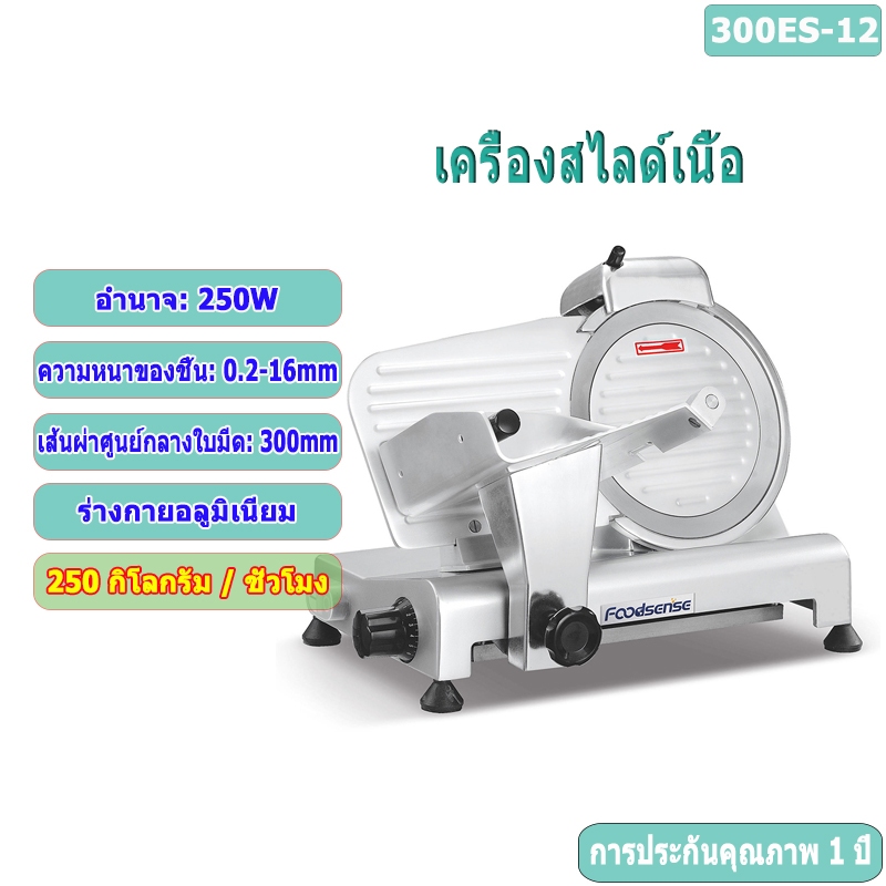 เครื่องหั่นเนื้อ กึ่งอัตโนมัติ 12 นิ้ว ปรับความหนา 0-15 มม. สแตนเลส  พร้อมส่ง ส่งทันที