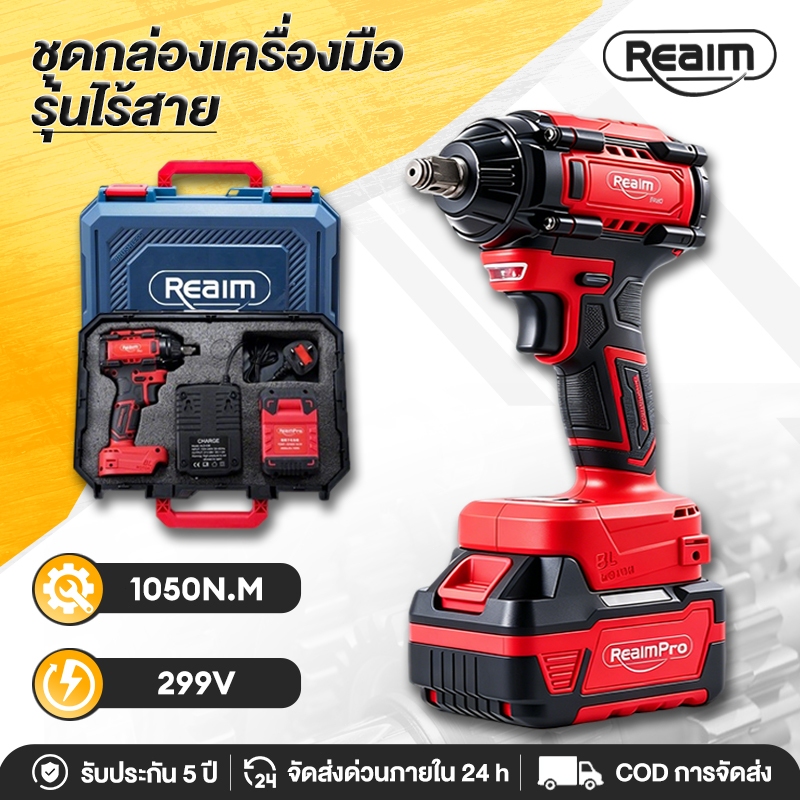 REAIM บล็อกไฟฟ้า สว่าน ชุดกล่องเครื่องมือ 1050N.M มอเตอร์ BRUSHLESS พร้อมอุปกรณ์ครบชุด ชุดกล่องเครื่องมือ