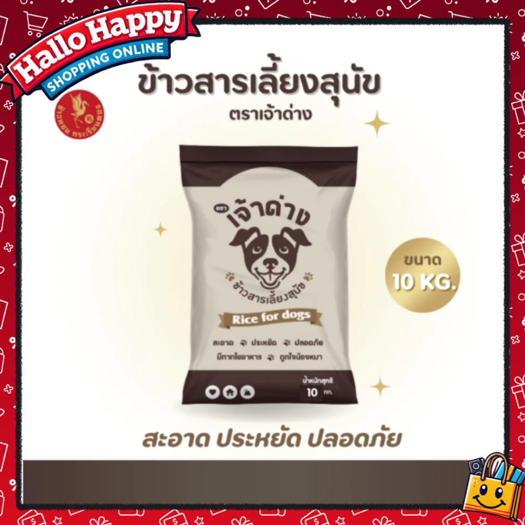 [10 กิโลกรัม] ข้าวสารเลี้ยงสุนัข ตราเจ้าด่าง สำหรับน้องหมาน้องแมว ( 1 ถุง 10 กก.) ข้าวสุนัข ข้าวหมา ข้าวแมว ข้าวนึ่ง